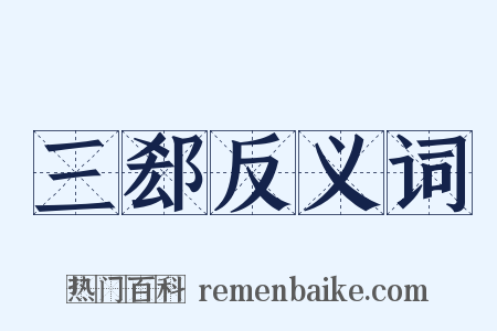 三郄反义词是什么意思的图片